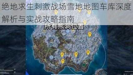 绝地求生刺激战场雪地地图车库深度解析与实战攻略指南