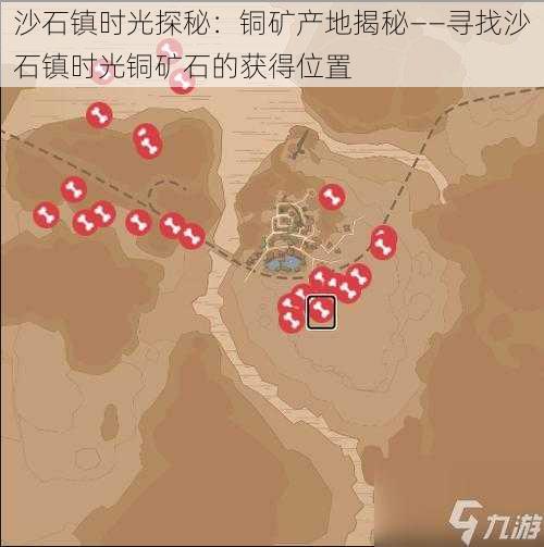 沙石镇时光探秘：铜矿产地揭秘——寻找沙石镇时光铜矿石的获得位置