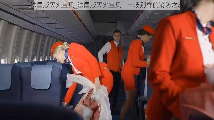 法国版灭火宝贝_法国版灭火宝贝：一场别样的消防之旅