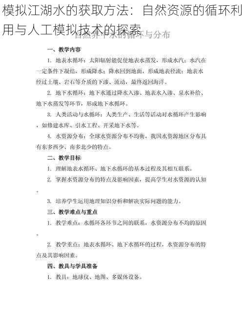 模拟江湖水的获取方法：自然资源的循环利用与人工模拟技术的探索