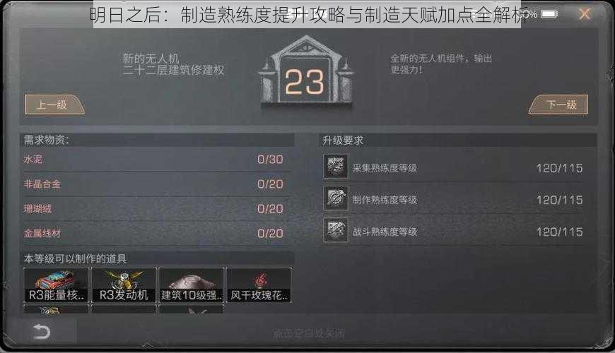 明日之后：制造熟练度提升攻略与制造天赋加点全解析