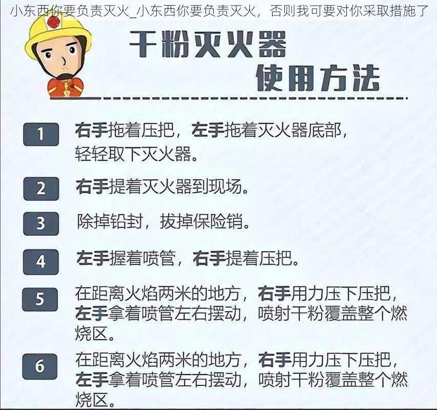 小东西你要负责灭火_小东西你要负责灭火，否则我可要对你采取措施了