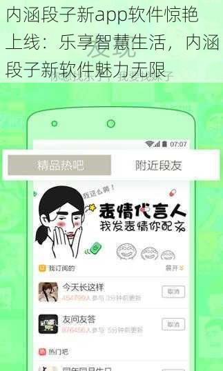 内涵段子新app软件惊艳上线：乐享智慧生活，内涵段子新软件魅力无限