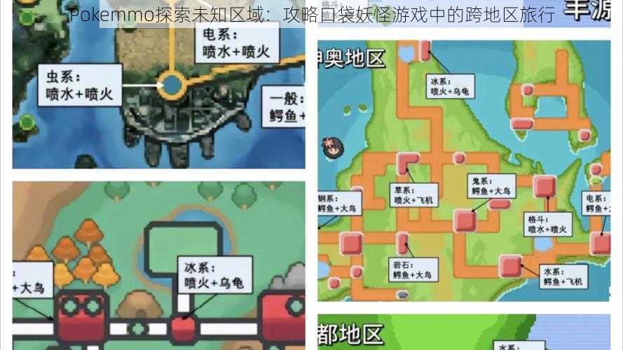 Pokemmo探索未知区域：攻略口袋妖怪游戏中的跨地区旅行