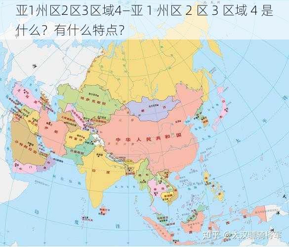 亚1州区2区3区域4—亚 1 州区 2 区 3 区域 4 是什么？有什么特点？