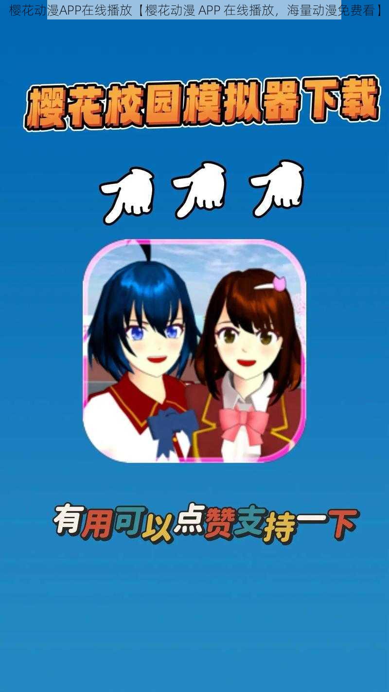 樱花动漫APP在线播放【樱花动漫 APP 在线播放，海量动漫免费看】