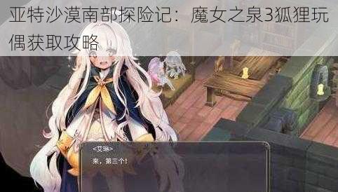 亚特沙漠南部探险记：魔女之泉3狐狸玩偶获取攻略