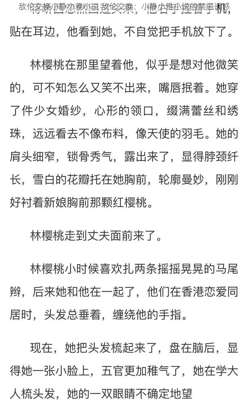 敌伦交换小静小雅小说 敌伦交换：小静小雅小说的禁忌诱惑