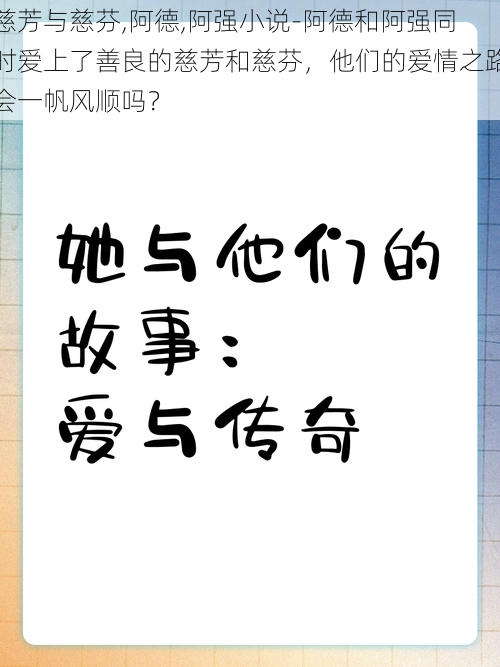 慈芳与慈芬,阿德,阿强小说-阿德和阿强同时爱上了善良的慈芳和慈芬，他们的爱情之路会一帆风顺吗？