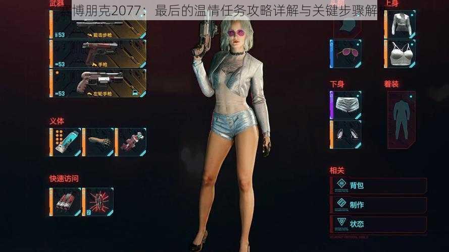 赛博朋克2077：最后的温情任务攻略详解与关键步骤解析