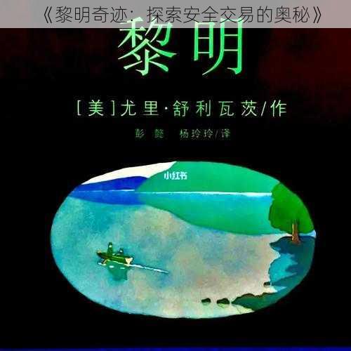 《黎明奇迹：探索安全交易的奥秘》