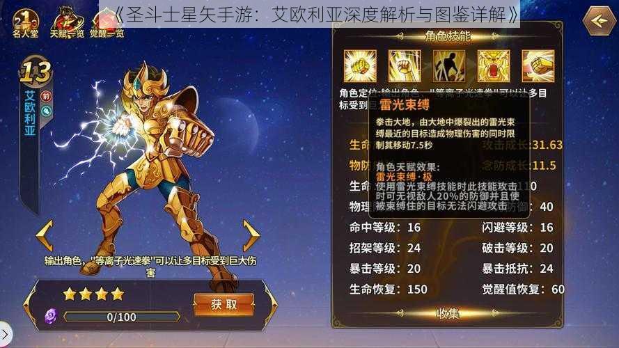 《圣斗士星矢手游：艾欧利亚深度解析与图鉴详解》