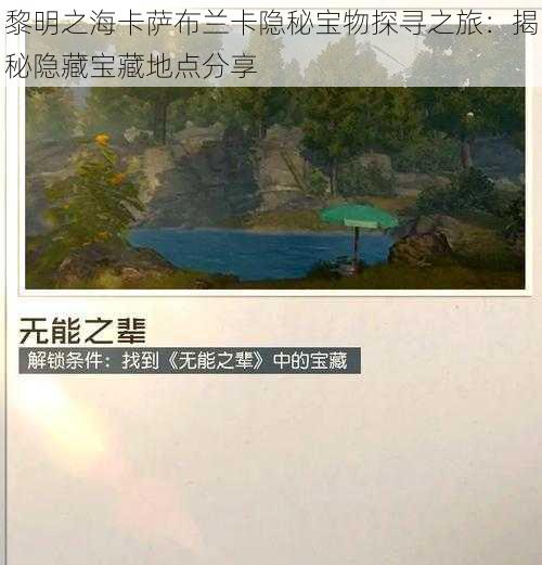 黎明之海卡萨布兰卡隐秘宝物探寻之旅：揭秘隐藏宝藏地点分享