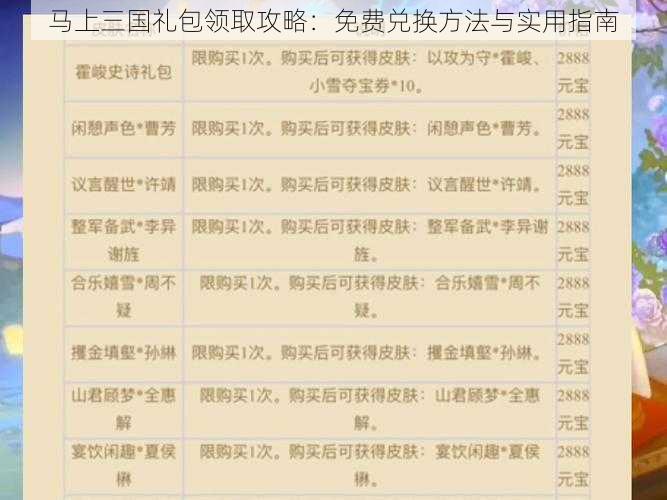 马上三国礼包领取攻略：免费兑换方法与实用指南