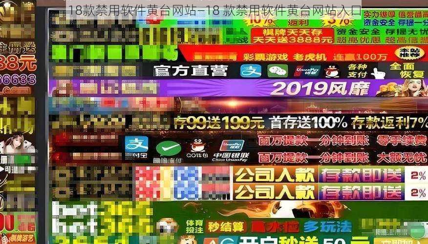 18款禁用软件黄台网站—18 款禁用软件黄台网站入口