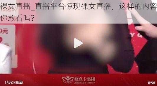 祼女直播_直播平台惊现祼女直播，这样的内容你敢看吗？