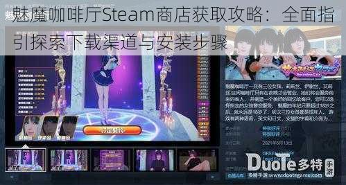 魅魔咖啡厅Steam商店获取攻略：全面指引探索下载渠道与安装步骤