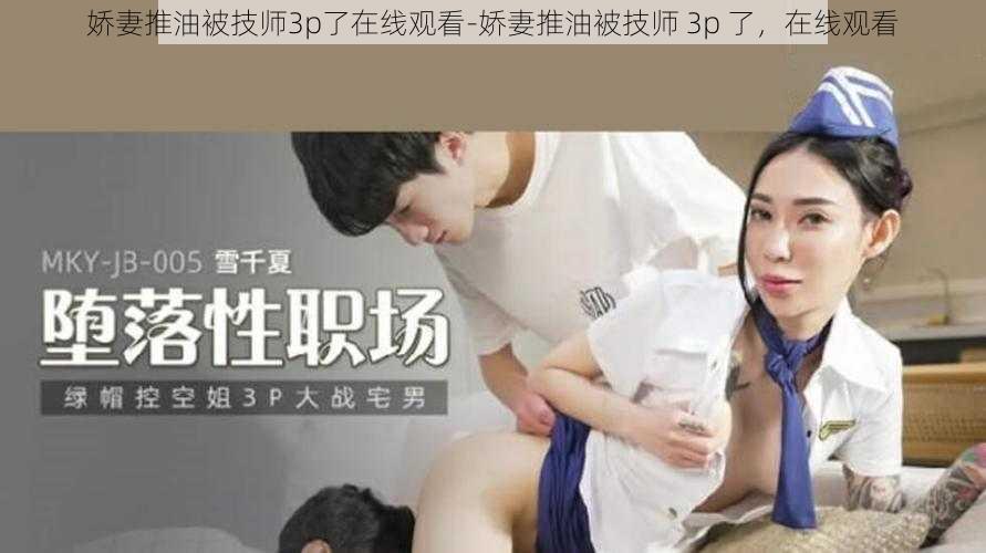 娇妻推油被技师3p了在线观看-娇妻推油被技师 3p 了，在线观看