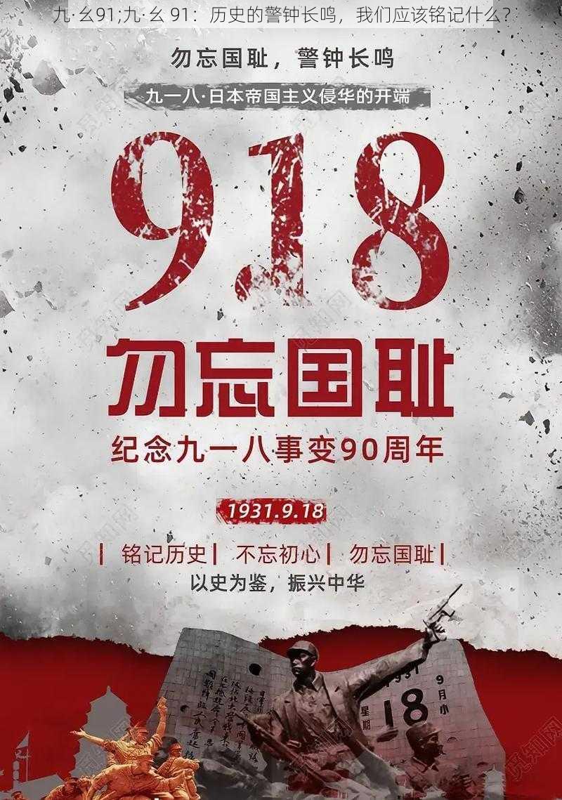 九·幺91;九·幺 91：历史的警钟长鸣，我们应该铭记什么？