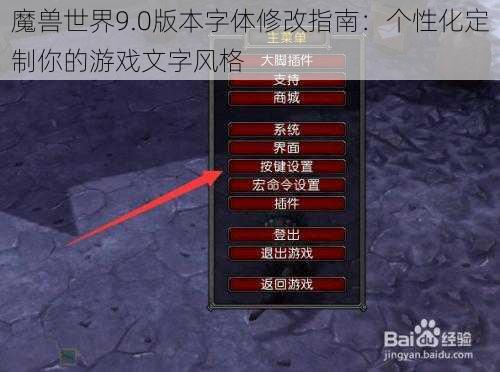 魔兽世界9.0版本字体修改指南：个性化定制你的游戏文字风格
