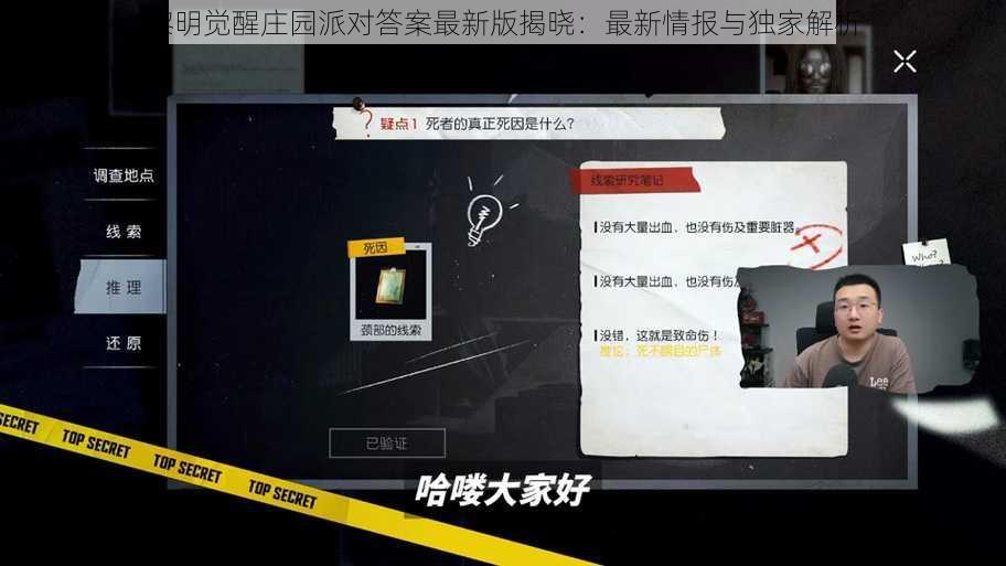 黎明觉醒庄园派对答案最新版揭晓：最新情报与独家解析