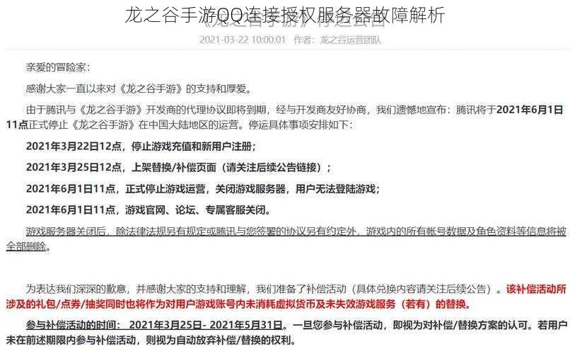 龙之谷手游QQ连接授权服务器故障解析