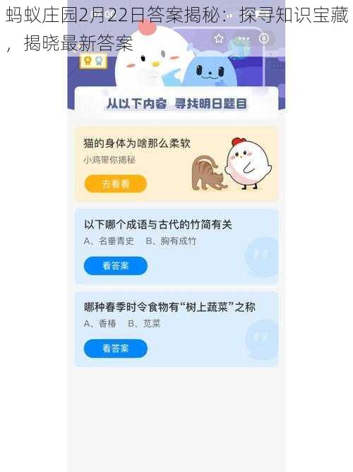 蚂蚁庄园2月22日答案揭秘：探寻知识宝藏，揭晓最新答案