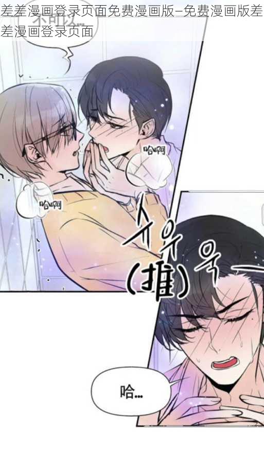 差差漫画登录页面免费漫画版—免费漫画版差差漫画登录页面