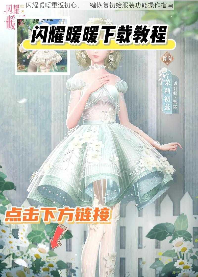 闪耀暖暖重返初心，一键恢复初始服装功能操作指南