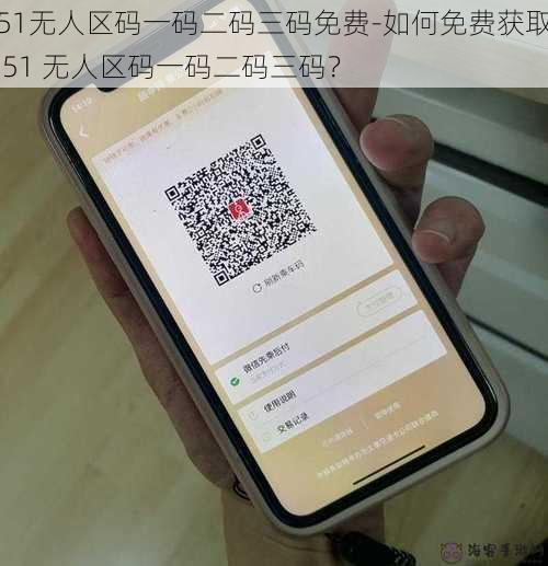 51无人区码一码二码三码免费-如何免费获取 51 无人区码一码二码三码？