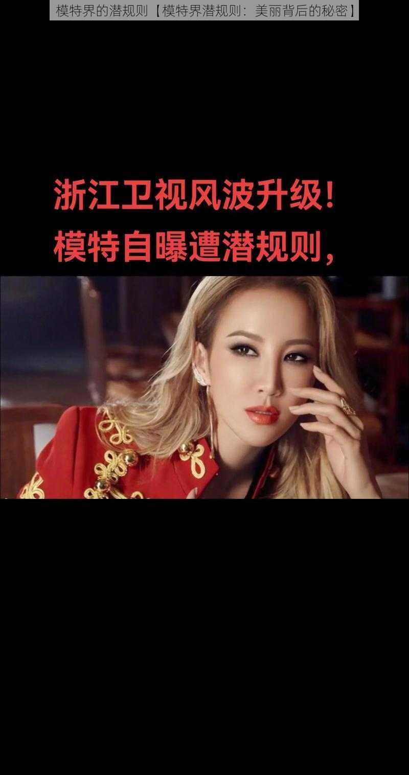 模特界的潜规则【模特界潜规则：美丽背后的秘密】