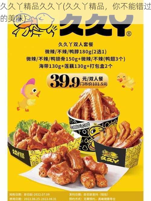 久久丫精品久久丫(久久丫精品，你不能错过的美味)