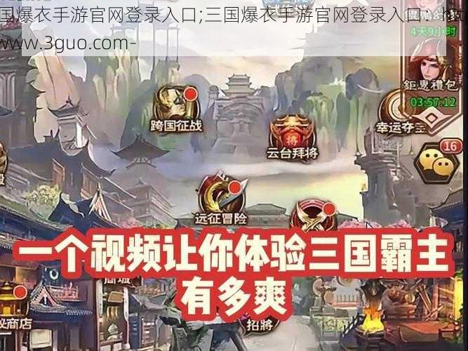 三国爆衣手游官网登录入口;三国爆衣手游官网登录入口：https---www.3guo.com-