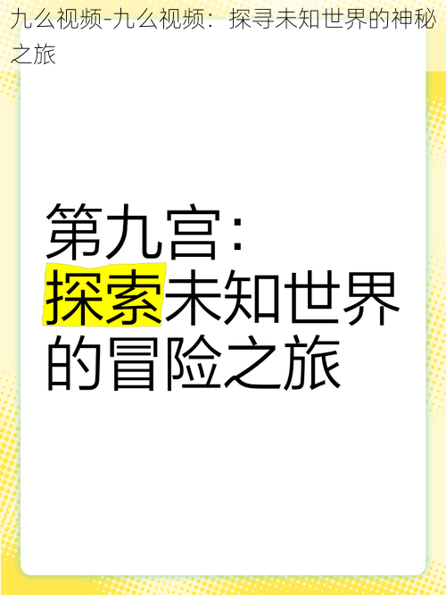 九么视频-九么视频：探寻未知世界的神秘之旅