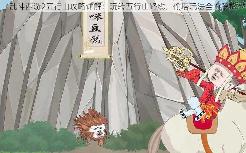 乱斗西游2五行山攻略详解：玩转五行山路线，偷塔玩法全面解析