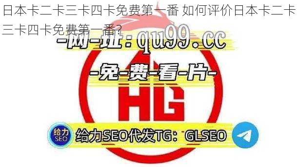 日本卡二卡三卡四卡免费第一番 如何评价日本卡二卡三卡四卡免费第一番？