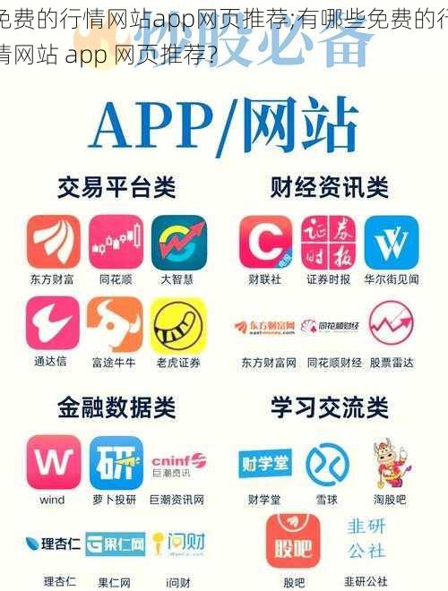 免费的行情网站app网页推荐;有哪些免费的行情网站 app 网页推荐？