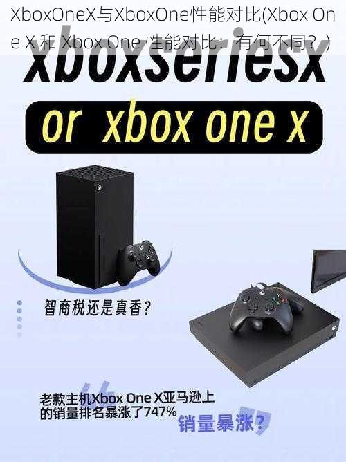 XboxOneX与XboxOne性能对比(Xbox One X 和 Xbox One 性能对比：有何不同？)