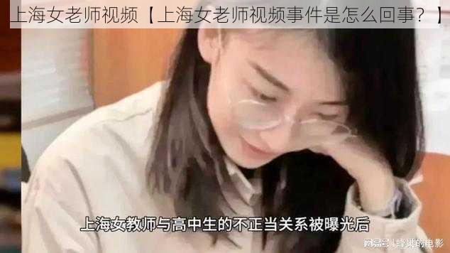 上海女老师视频【上海女老师视频事件是怎么回事？】