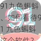 91九色蝌蚪、如何看待91 九色蝌蚪这个软件？