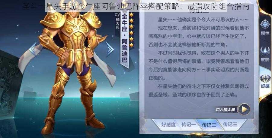 圣斗士星矢手游金牛座阿鲁迪巴阵容搭配策略：最强攻防组合指南