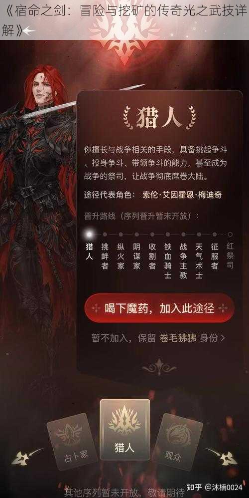 《宿命之剑：冒险与挖矿的传奇光之武技详解》