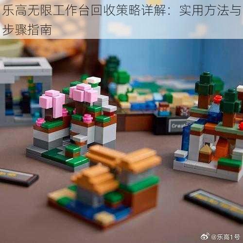 乐高无限工作台回收策略详解：实用方法与步骤指南