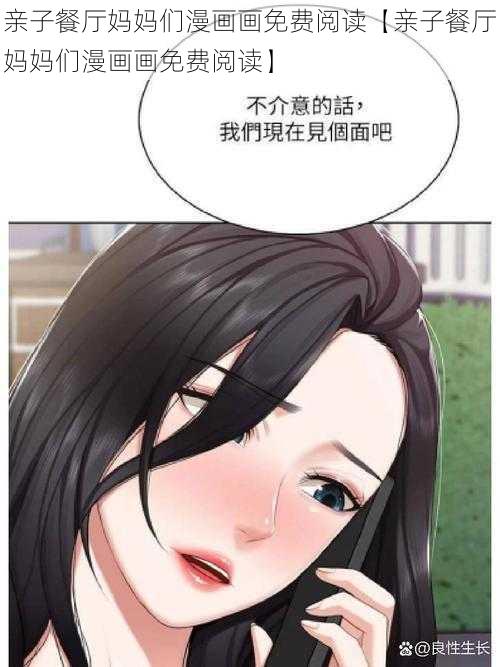 亲子餐厅妈妈们漫画画免费阅读【亲子餐厅妈妈们漫画画免费阅读】