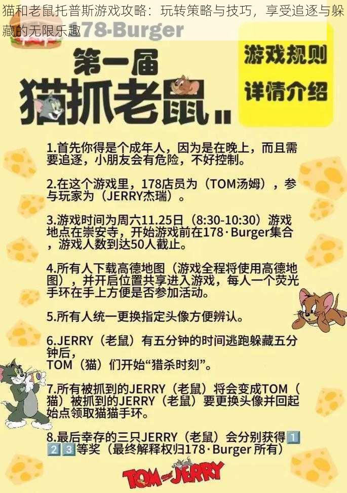 猫和老鼠托普斯游戏攻略：玩转策略与技巧，享受追逐与躲藏的无限乐趣