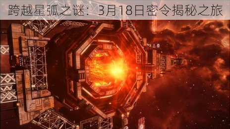 跨越星弧之谜：3月18日密令揭秘之旅