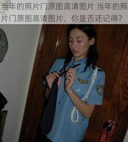 当年的照片门原图高清图片 当年的照片门原图高清图片，你是否还记得？