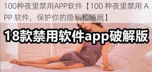 100种夜里禁用APP软件【100 种夜里禁用 APP 软件，保护你的隐私和睡眠】