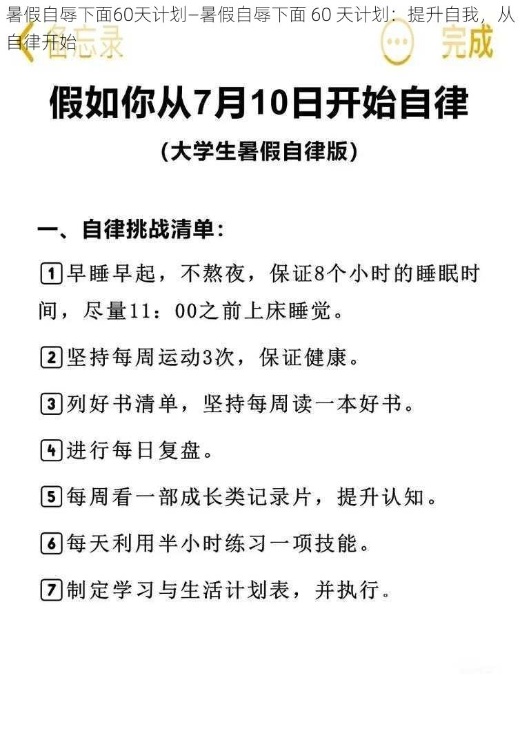 暑假自辱下面60天计划—暑假自辱下面 60 天计划：提升自我，从自律开始