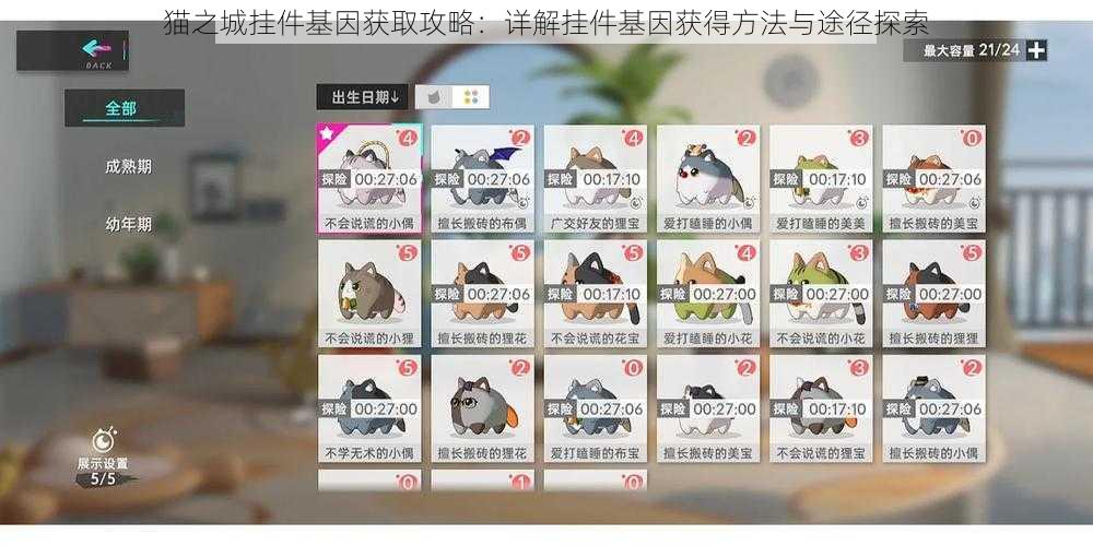 猫之城挂件基因获取攻略：详解挂件基因获得方法与途径探索